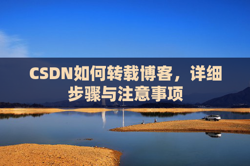 CSDN如何转载博客，详细步骤与注意事项