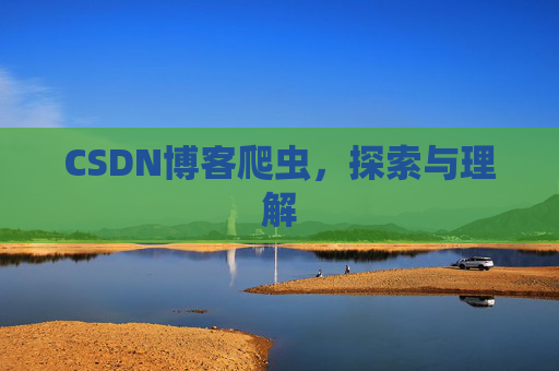 CSDN博客爬虫，探索与理解