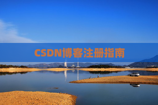 CSDN博客注册指南