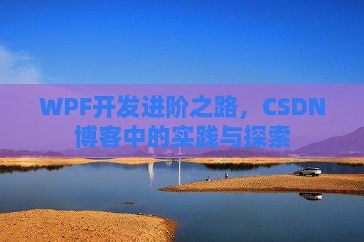 WPF开发进阶之路，CSDN博客中的实践与探索
