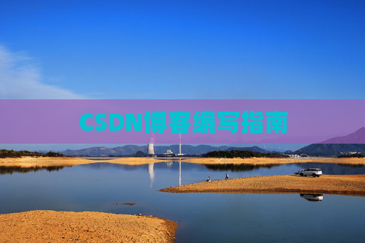 CSDN博客编写指南